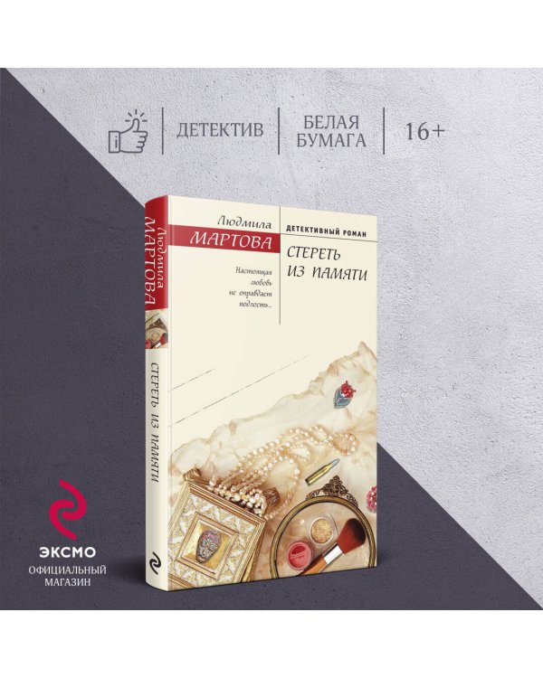 Стереть из памяти