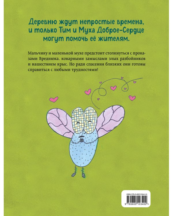 Тим, Муха и Вреднюк