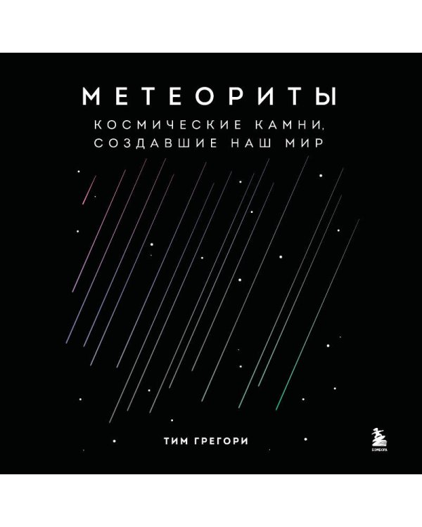 Метеориты. Космические камни, создавшие наш мир