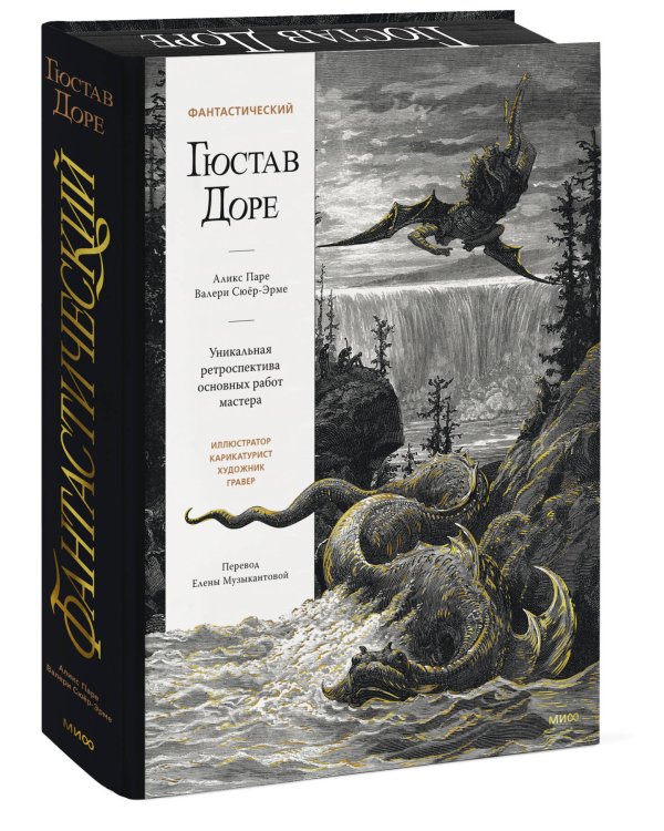 Дополнительное изображение книги «Фантастический Гюстав Доре. Уникальная ретроспектива основных работ мастера»
