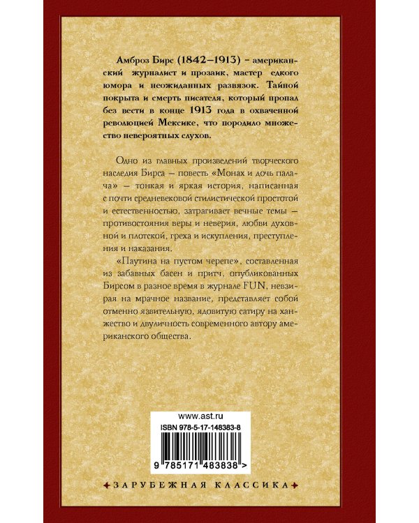 Монах и дочь палача. Паутина на пустом черепе