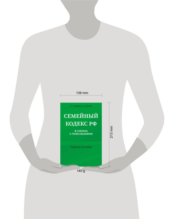 Семейный кодекс в схемах с пояснениями. Учебное пособие