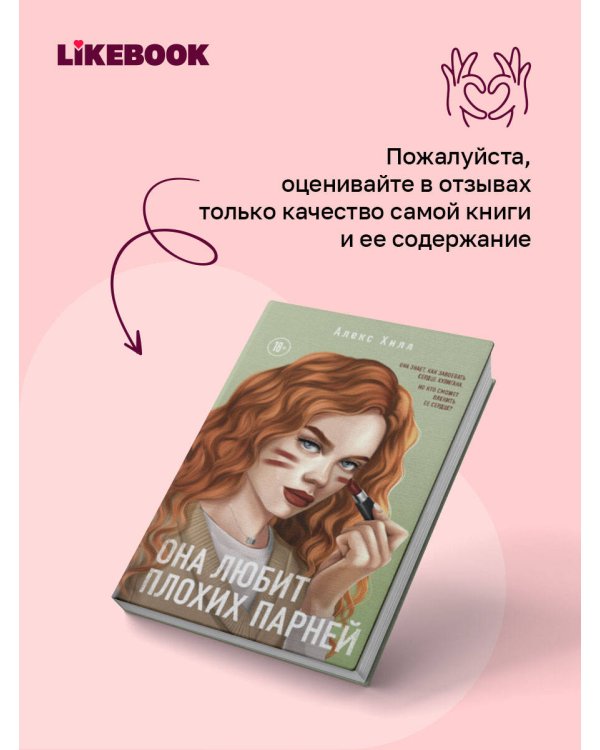 Дополнительное изображение книги «Она любит плохих парней»