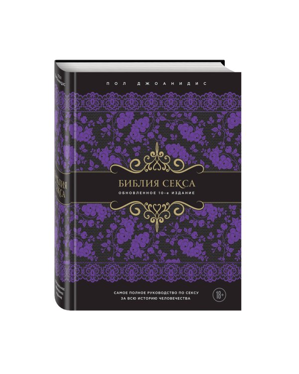 Библия секса. Обновленное издание (подар.)