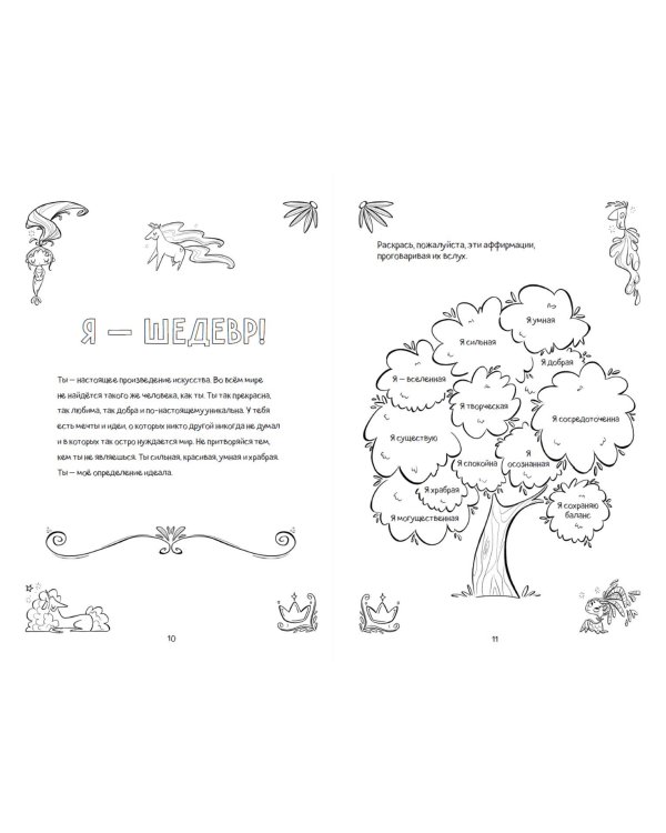 Поверь в себя! Вдохновляющая книга для девочек