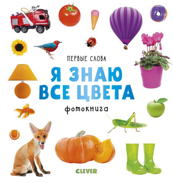 Обложка книги «Первые слова. Я знаю все цвета. Фотокнига», ISBN 9785001154976