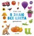 Обложка книги «Первые слова. Я знаю все цвета. Фотокнига», ISBN 9785001154976