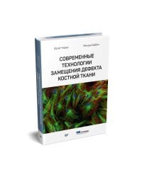 Современные технологии замещения дефекта костной ткани