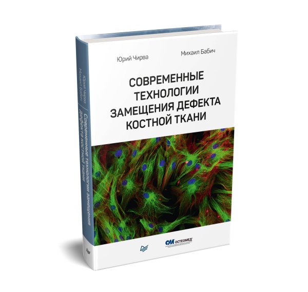 Современные технологии замещения дефекта костной ткани