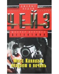 Мисс Каллиган впадает в печаль