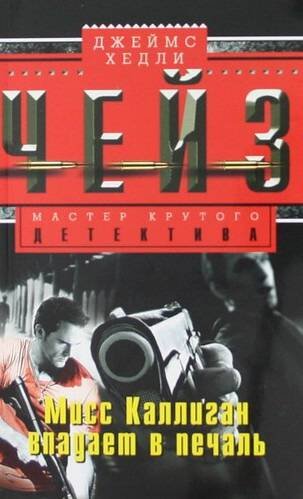 Мисс Каллиган впадает в печаль