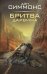 Обложка книги «Бритва Дарвина» — Симмонс Дэн, ISBN 9785171892333