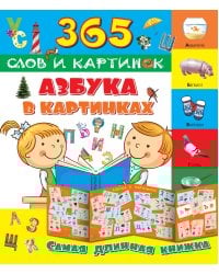 Азбука в картинках