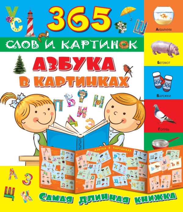 365 слов и картинок Азбука в картинках