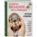 Популярная энциклопедия современного рукоделия Доброе вязание на спицах. Игрушки в ладошке