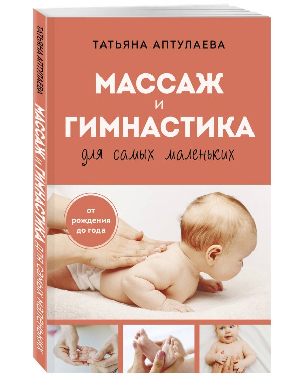 Дополнительное изображение книги «Массаж и гимнастика для самых маленьких. От рождения до года»