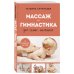 Дополнительное изображение книги «Массаж и гимнастика для самых маленьких. От рождения до года»