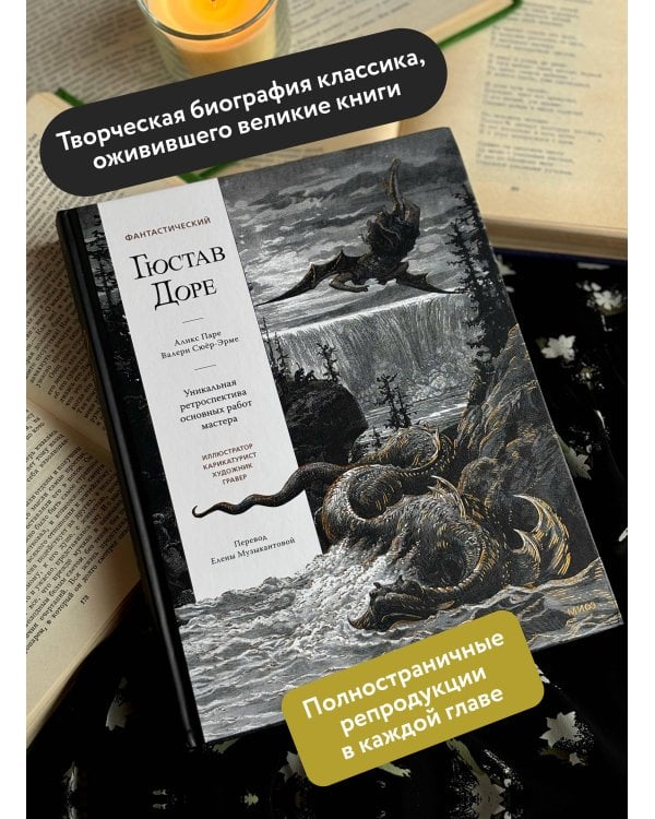 Дополнительное изображение книги «Фантастический Гюстав Доре. Уникальная ретроспектива основных работ мастера»