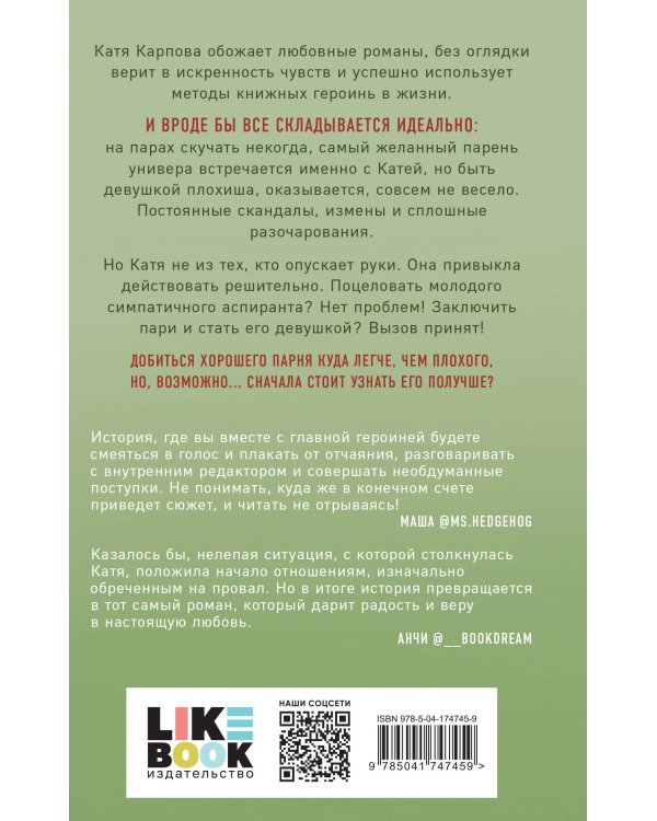 Она любит плохих парней