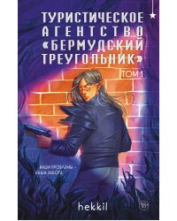 Туристическое агентство «Бермудский треугольник»