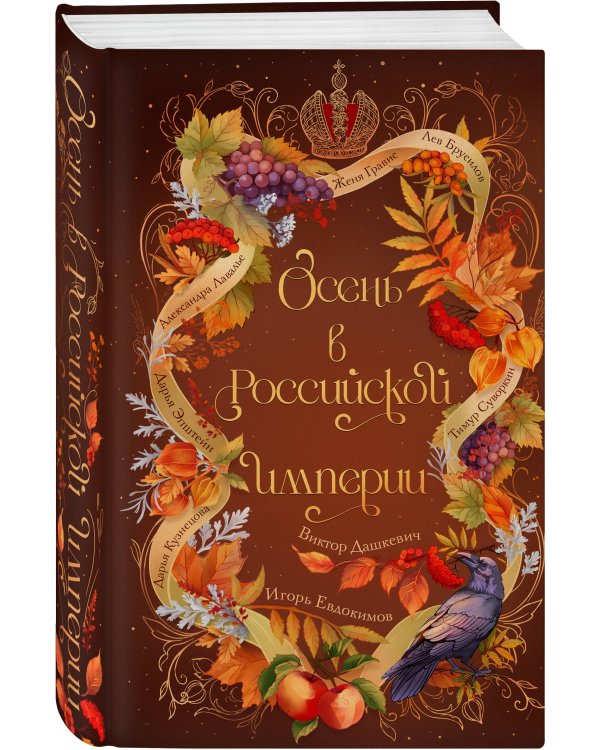 Дополнительное изображение книги «Комплект из 2-х книг. Осень в Российской империи + Краснокнижные вампиры»