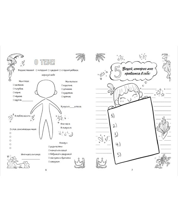 Поверь в себя! Вдохновляющая книга для девочек