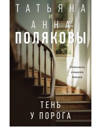 Тень у порога