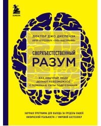 Сверхъестественный разум. Как обычные люди делают невозможное с помощью силы подсознания (ЯРКАЯ ОБЛОЖКА)