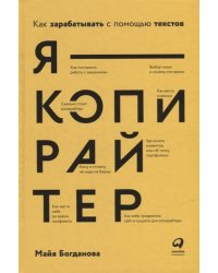Я ? копирайтер: Как зарабатывать с помощью текстов