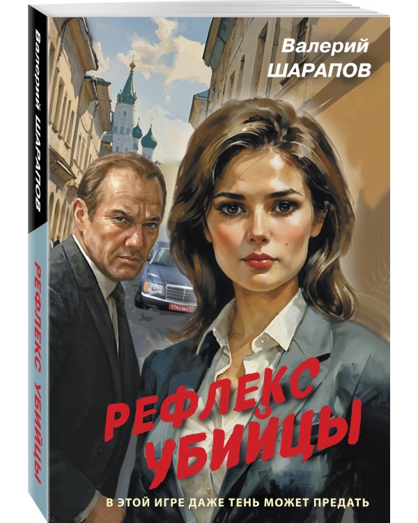 Рефлекс убийцы