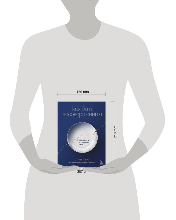 Как быть несовершенным. Новый путь к принятию себя
