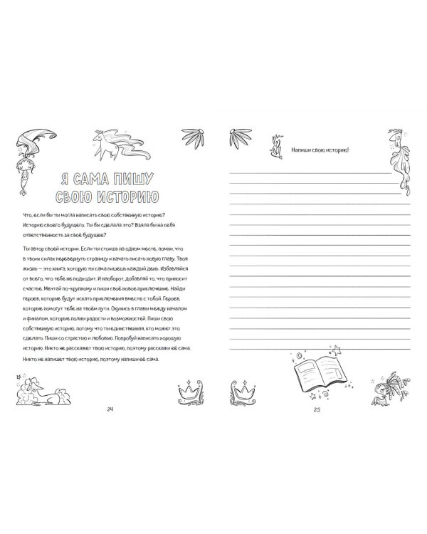 Поверь в себя! Вдохновляющая книга для девочек