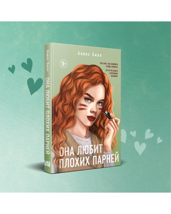 Она любит плохих парней