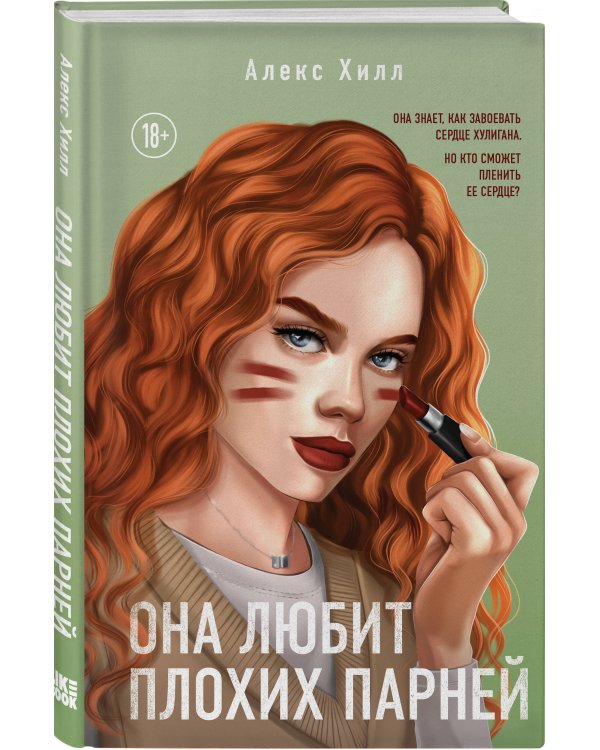 Она любит плохих парней