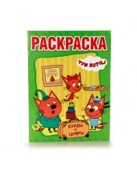 "УМКА". АЗБУКА И СЧЕТ. ТРИ КОТА (РАСКРАСКА С ПРОПИСЯМИ) ФОРМАТ: 214Х290ММ. ОБЪЕМ: 16 СТР. в кор.50шт