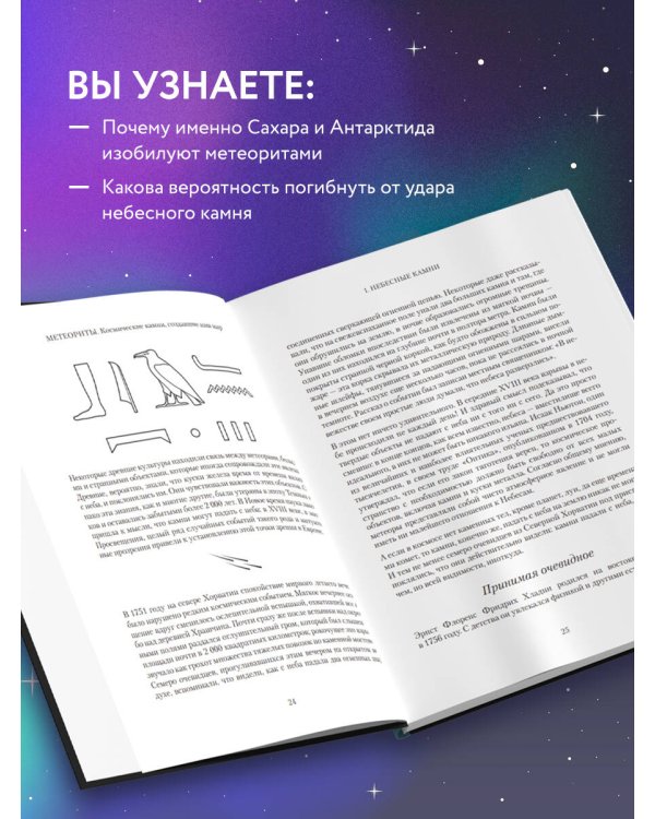 Метеориты. Космические камни, создавшие наш мир