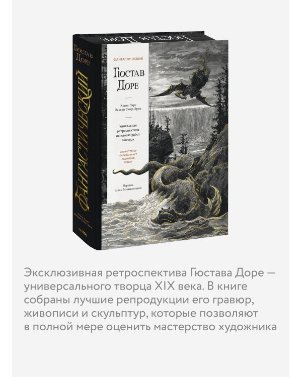Дополнительное изображение книги «Фантастический Гюстав Доре. Уникальная ретроспектива основных работ мастера»