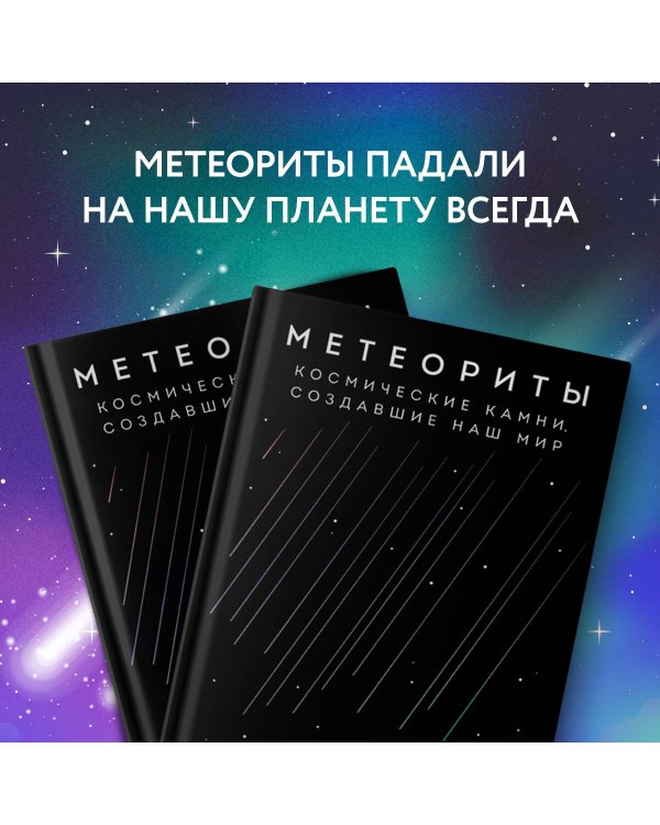 Метеориты. Космические камни, создавшие наш мир