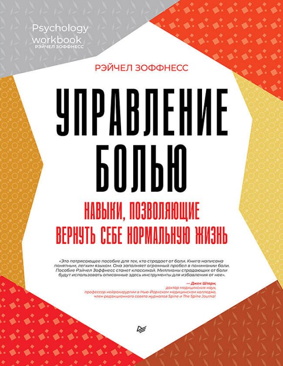 Psychology workbook (Питер ИД) Управление болью. Навыки, позволяющие вернуть себе нормальную жизнь