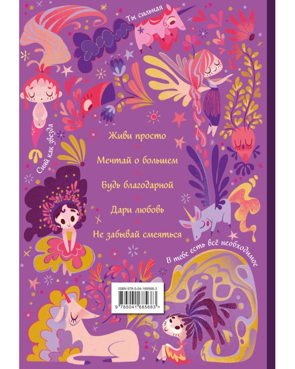 Поверь в себя! Вдохновляющая книга для девочек