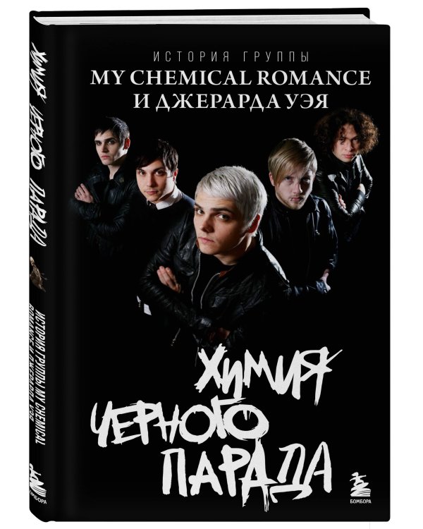 Химия черного парада: История группы My Chemical Romance и Джерарда Уэя