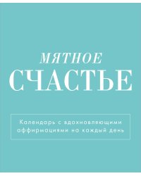 Мятное счастье. Календарь настольный-домик на 2025 год с аффирмациями