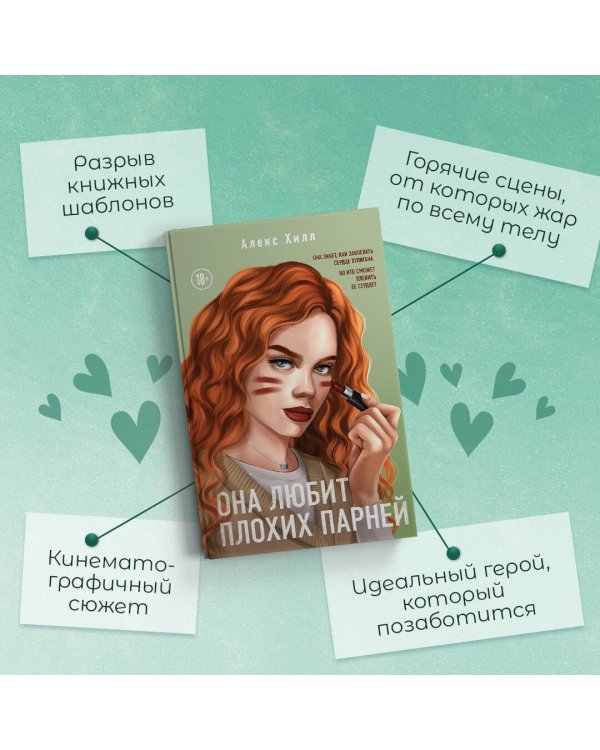 Она любит плохих парней