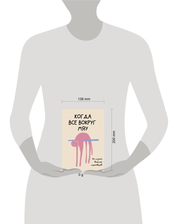 На случай важных переговоров. Когда все вокруг мяу