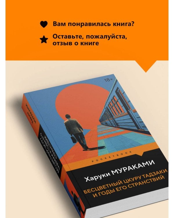 Бесцветный Цкуру Тадзаки и годы его странствий