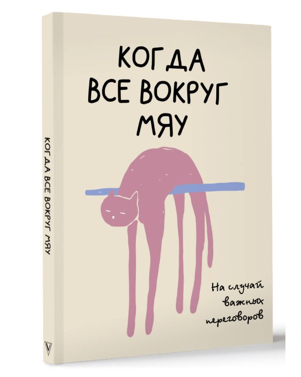 На случай важных переговоров. Когда все вокруг мяу
