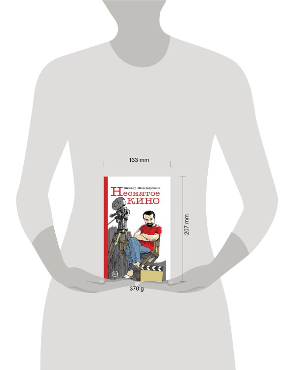 Дополнительное изображение книги «Неснятое кино»