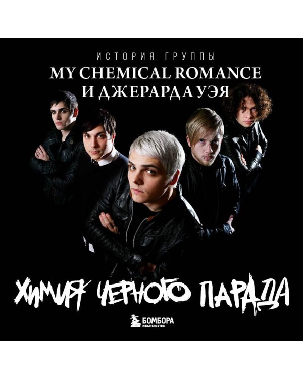Химия черного парада: История группы My Chemical Romance и Джерарда Уэя