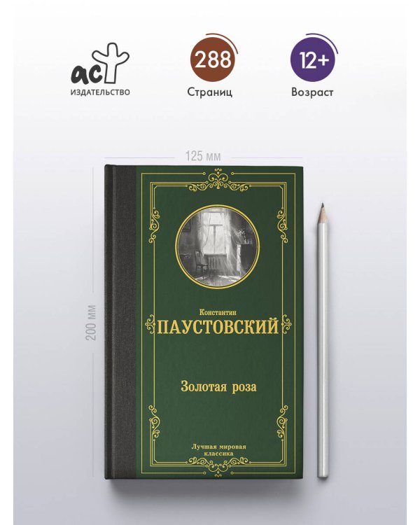 Золотая роза