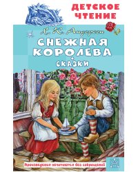 Снежная королева. Сказки